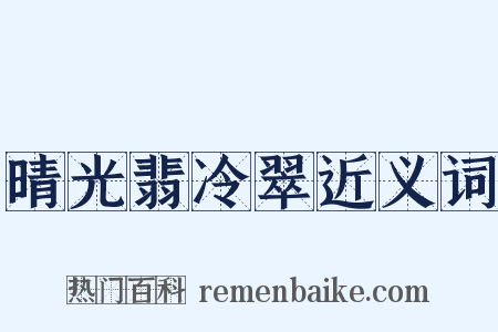 晴光翡冷翠近义词是什么意思的图片